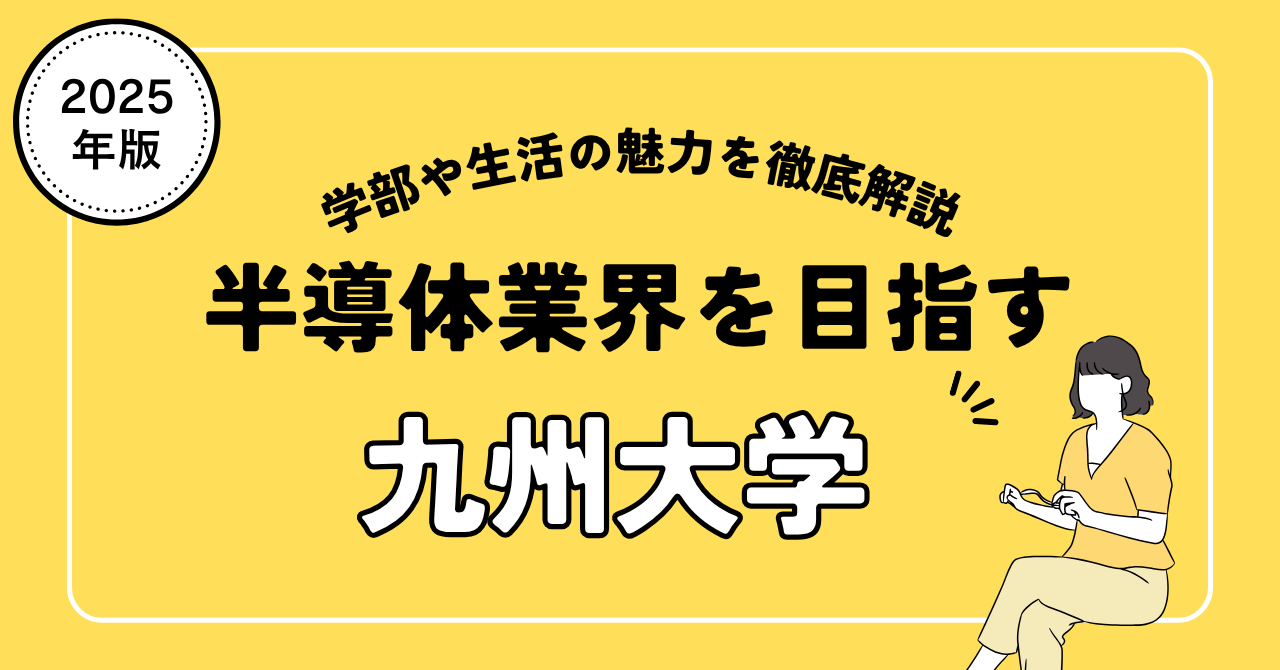 九州大学で半導体業界を目指す